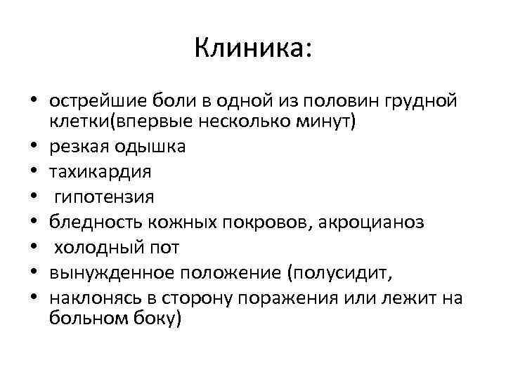 Клиника: • острейшие боли в одной из половин грудной клетки(впервые несколько минут) • резкая