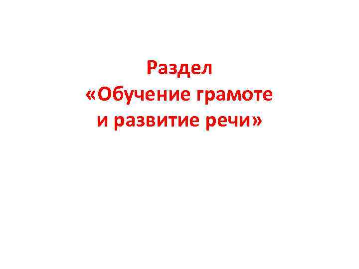 Раздел «Обучение грамоте и развитие речи» 