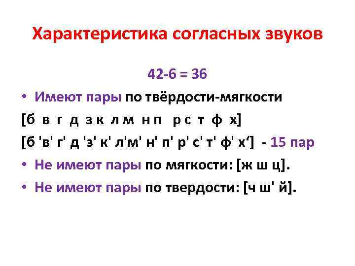 Согласные буквы по твердости мягкости