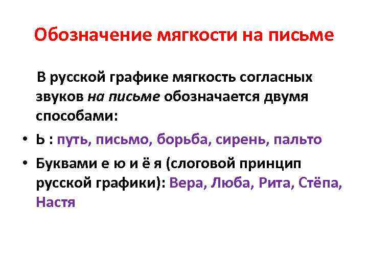 Обозначает мягкость согласных. Обозначение мягкости согласных на письме. Способы обозначения мягкости согласных на письме. Обозначение звуков на письме. Как обозначается мягкость согласного на письме?.