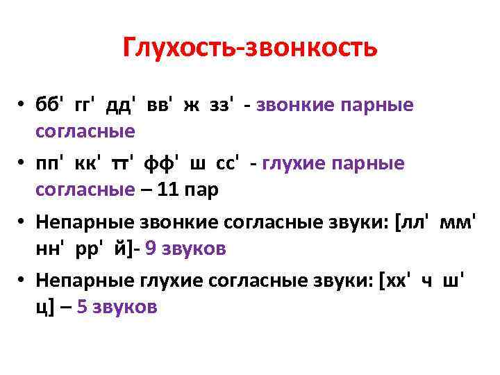 Глухость-звонкость • бб' гг' дд' вв' ж зз' - звонкие парные согласные • пп'