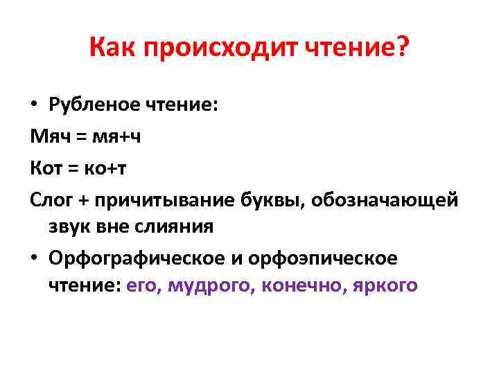 Как происходит чтение? • Рубленое чтение: Мяч = мя+ч Кот = ко+т Слог +