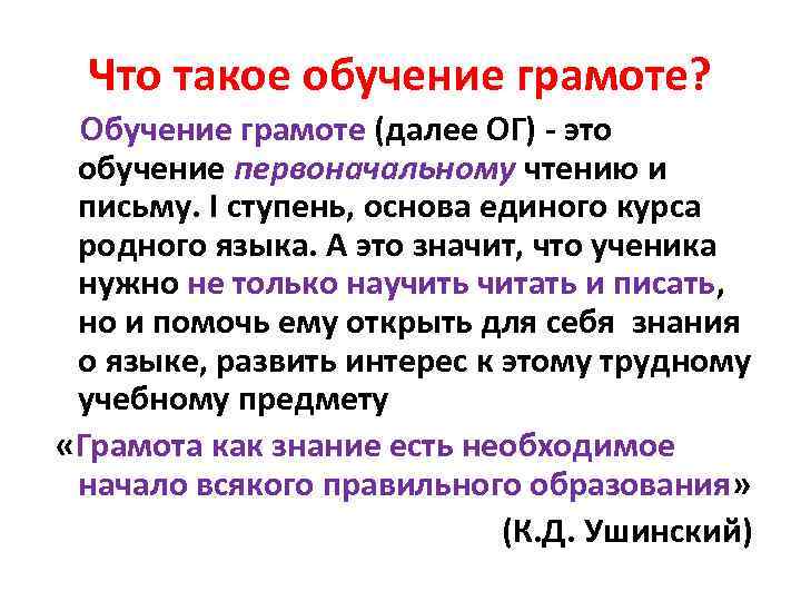 Что такое обучение грамоте? Обучение грамоте (далее ОГ) - это обучение первоначальному чтению и