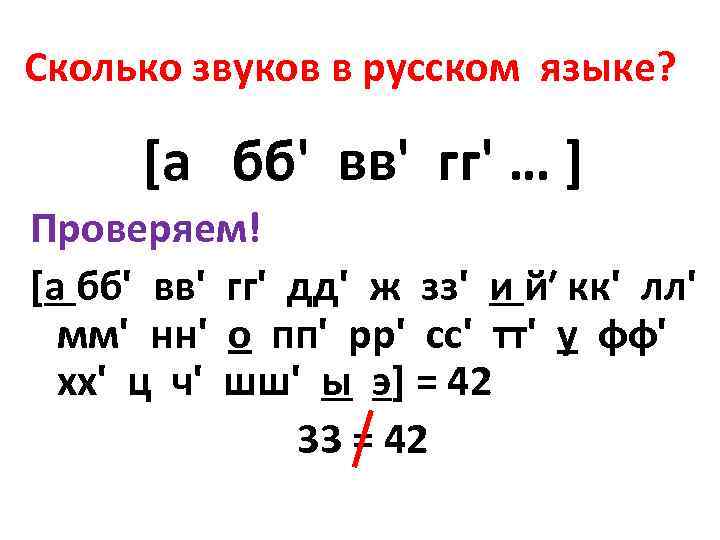 Рельсы сколько звуков. Сколько звуков в русском языке. Сколько звуков в языке языке. Сколько звуков в русской речи. Сколько звуков в нашей речи.