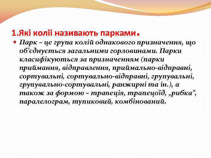 1. Які коліі називають парками. Парк – це група колій однакового призначення, що об’єднується