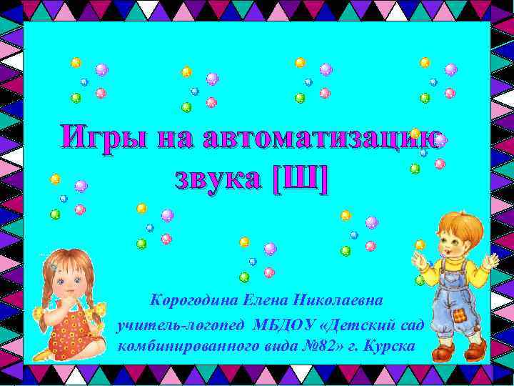 Игры на автоматизацию звука [Ш] Корогодина Елена Николаевна учитель-логопед МБДОУ «Детский сад комбинированного вида