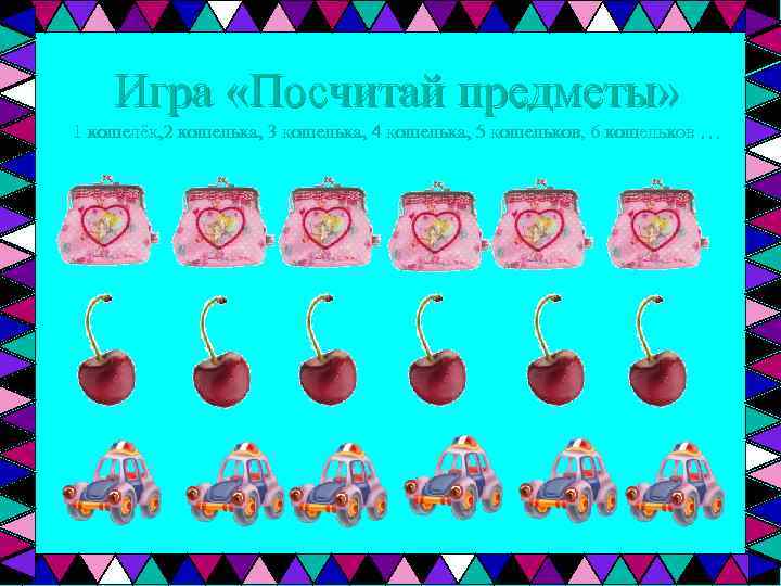 Игра «Посчитай предметы» 1 кошелёк, 2 кошелька, 3 кошелька, 4 кошелька, 5 кошельков, 6