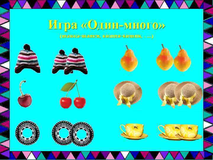 Игра «Один-много» (шапка-шапки, вишня-вишни, …. ) 