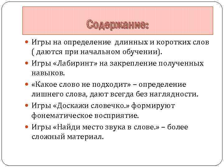 Содержание: Игры на определение длинных и коротких слов ( даются при начальном обучении). Игры