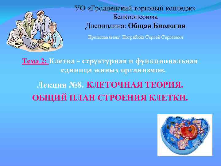 УО «Гродненский торговый колледж» Белкоопсоюза Дисциплина: Общая Биология Преподаватель: Погребнёв Сергей Сергеевич Тема 2: