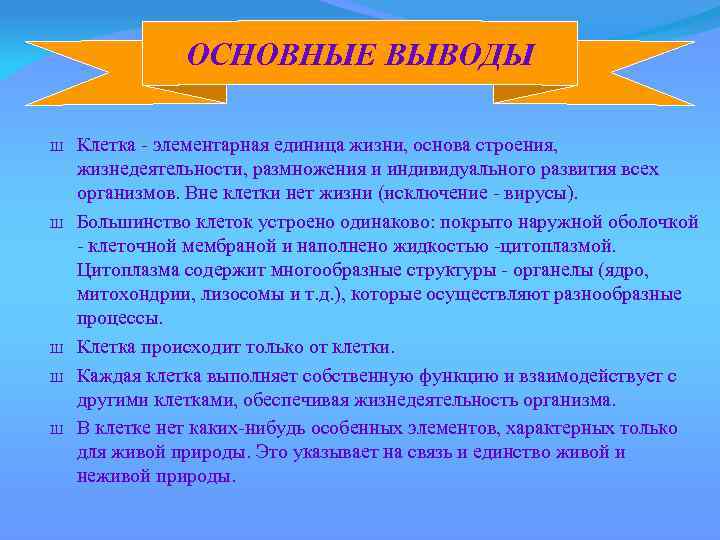 ОСНОВНЫЕ ВЫВОДЫ Ш Ш Ш Клетка - элементарная единица жизни, основа строения, жизнедеятельности, размножения