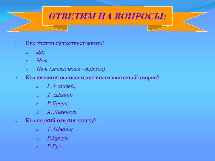 ОТВЕТИМ НА ВОПРОСЫ: 1. 2. 3. Вне клетки существует жизнь? a. Да; b. Нет;