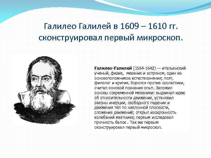 Галилео Галилей в 1609 – 1610 гг. сконструировал первый микроскоп. Галилео-Галилей (1564 -1642) —