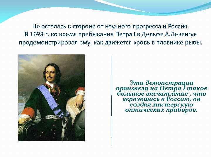 Не осталась в стороне от научного прогресса и Россия. В 1693 г. во время