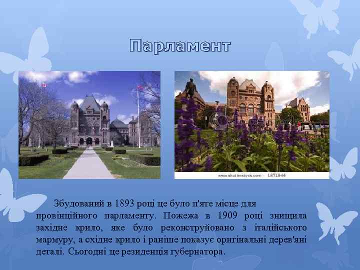 Парламент Збудований в 1893 році це було п'яте місце для провінційного парламенту. Пожежа в