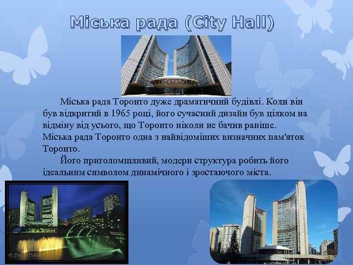 Міська рада (City Hall) Міська рада Торонто дуже драматичний будівлі. Коли він був відкритий