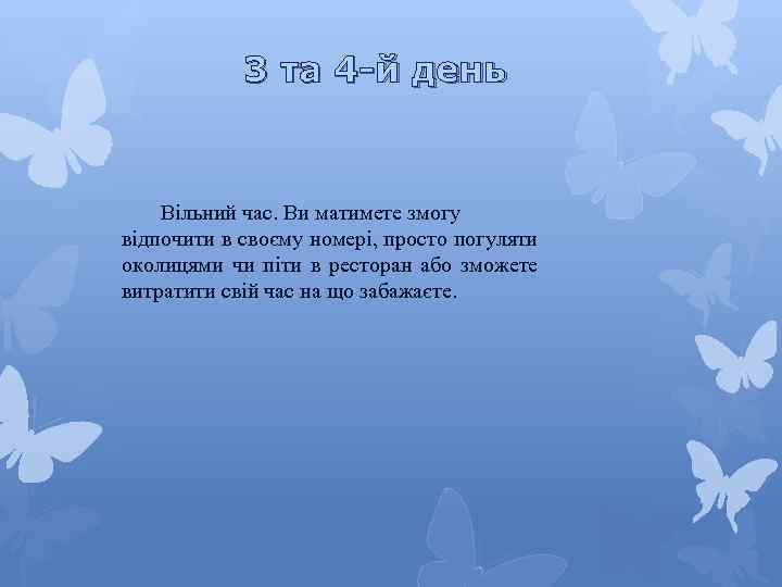 3 та 4 -й день Вільний час. Ви матимете змогу відпочити в своєму номері,