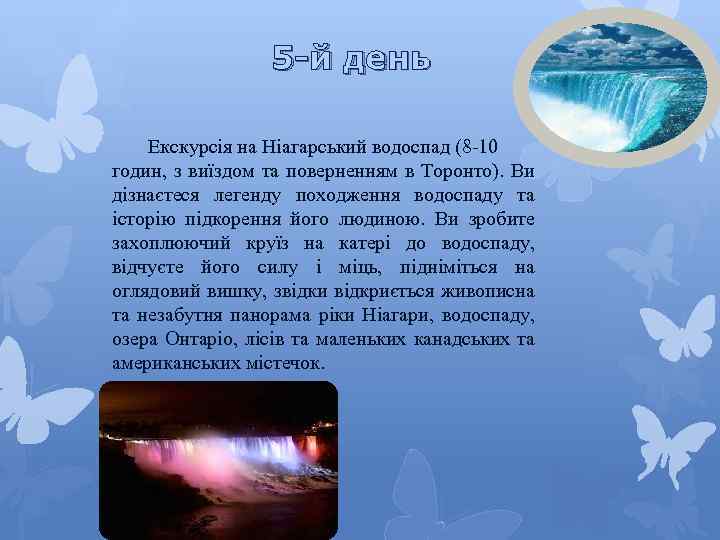 5 -й день Екскурсія на Ніагарський водоспад (8 -10 годин, з виїздом та поверненням