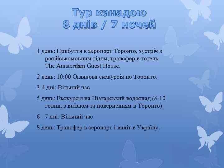 Тур канадою 8 днів / 7 ночей 1 день: Прибуття в аеропорт Торонто, зустріч