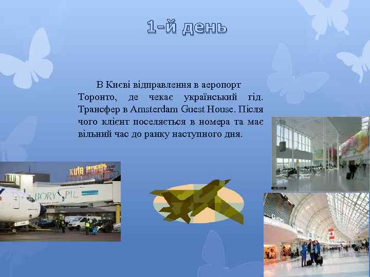 1 -й день В Києві відправлення в аеропорт Торонто, де чекає український гід. Трансфер