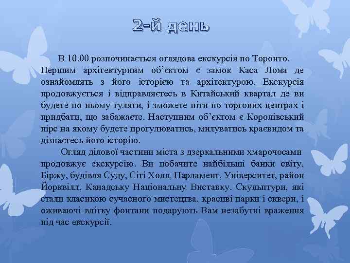 2 -й день В 10. 00 розпочинається оглядова екскурсія по Торонто. Першим архітектурним об’єктом