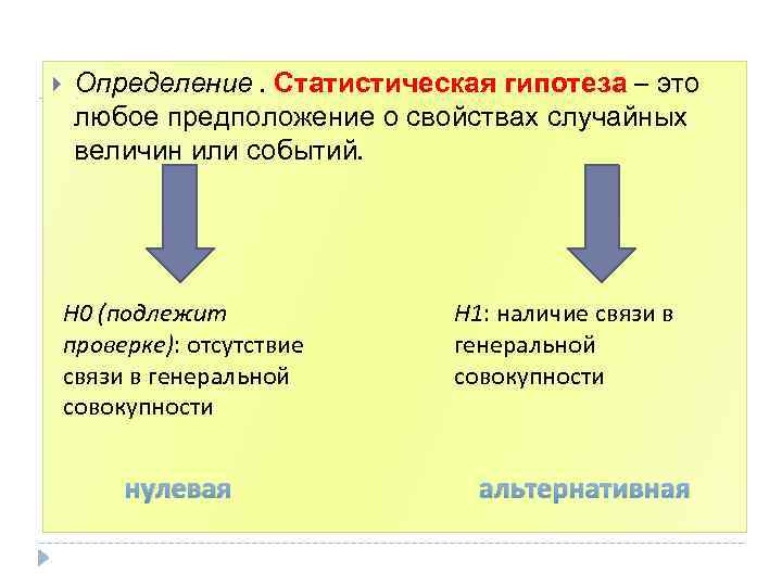  Определение. Статистическая гипотеза – это любое предположение о свойствах случайных величин или событий.