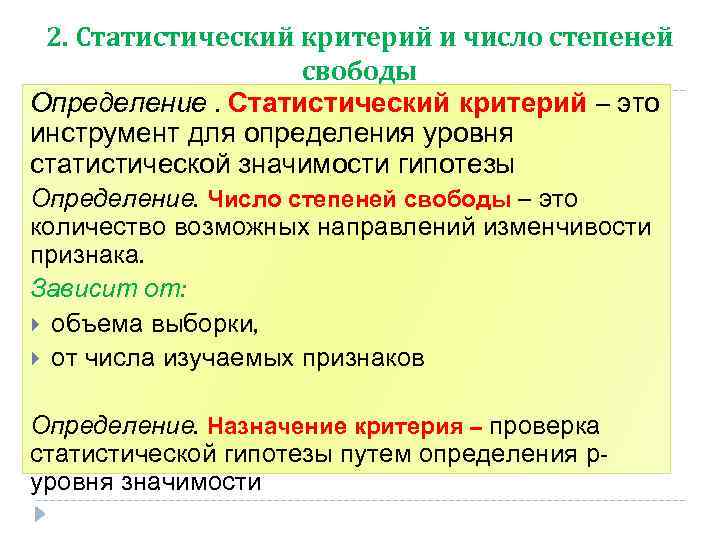 2. Статистический критерий и число степеней свободы Определение. Статистический критерий – это инструмент для