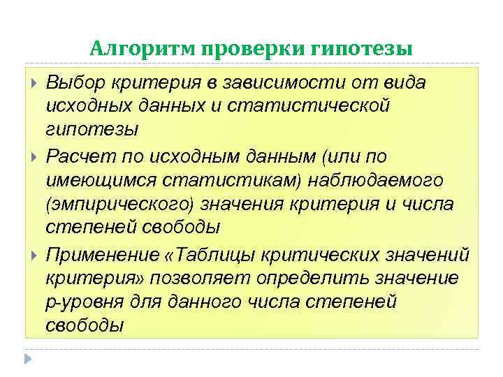 Алгоритм проверки гипотезы Выбор критерия в зависимости от вида исходных данных и статистической гипотезы