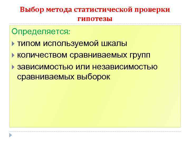 Выбор метода статистической проверки гипотезы Определяется: типом используемой шкалы количеством сравниваемых групп зависимостью или