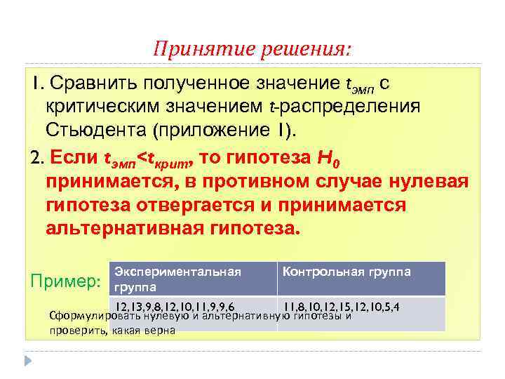 Принятие решения: 1. Сравнить полученное значение tэмп с критическим значением t-распределения Стьюдента (приложение 1).