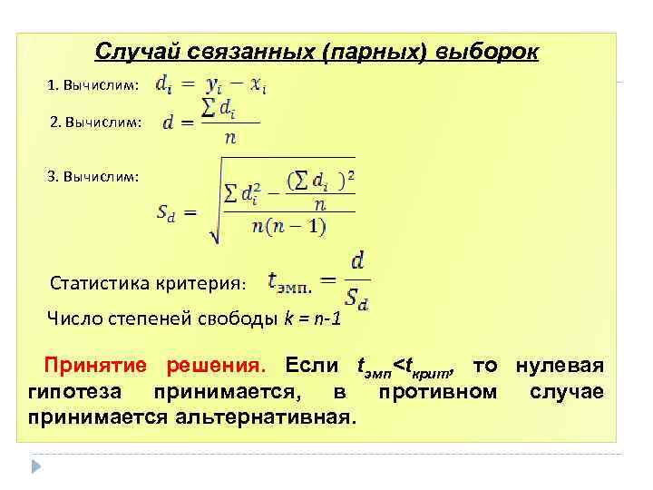 Случай связанных (парных) выборок 1. Вычислим: 2. Вычислим: 3. Вычислим: Статистика критерия: Число степеней