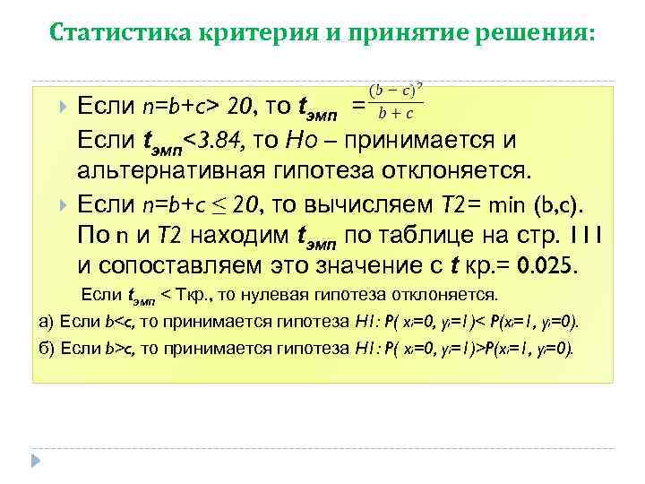 Статистика критерия и принятие решения: Если n=b+c> 20, то tэмп = Если tэмп<3. 84,