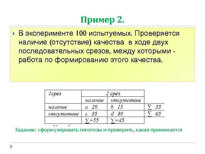 Пример 2. В эксперименте 100 испытуемых. Проверяется наличие (отсутствие) качества в ходе двух последовательных