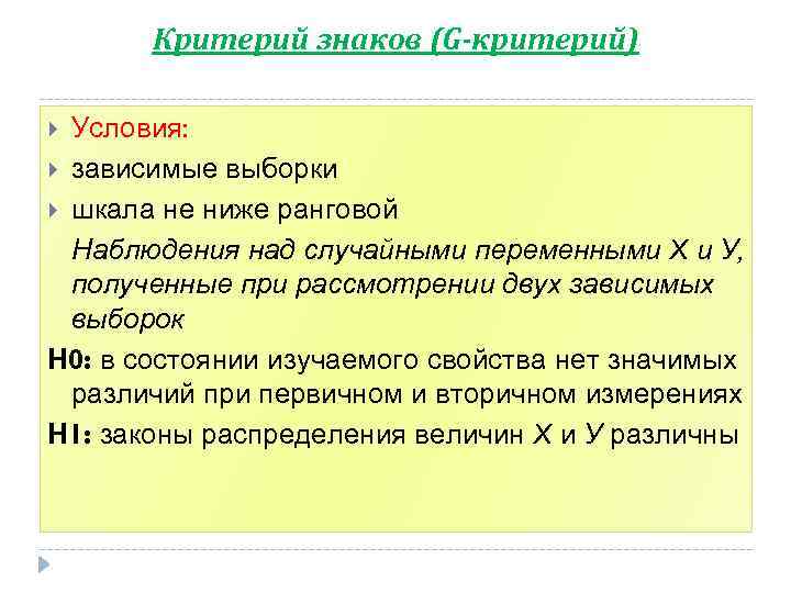 Условия критерий. Критерий знаков. G критерий знаков. Критерий знаков g-критерий. Критерий знаков g пример.