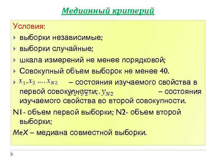 Медианный критерий Условия: выборки независимые; выборки случайные; шкала измерений не менее порядковой; Совокупный объем