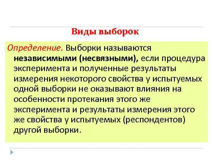 Независимые выборки. Примеры связанных выборок. Зависимые выборки пример.