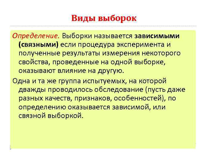 Виды выборок Определение. Выборки называется зависимыми (связными) если процедура эксперимента и полученные результаты измерения