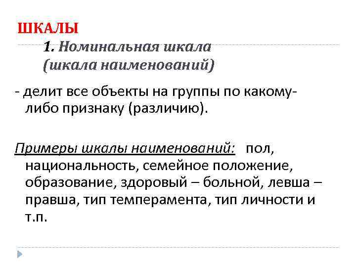 ШКАЛЫ 1. Номинальная шкала (шкала наименований) - делит все объекты на группы по какомулибо