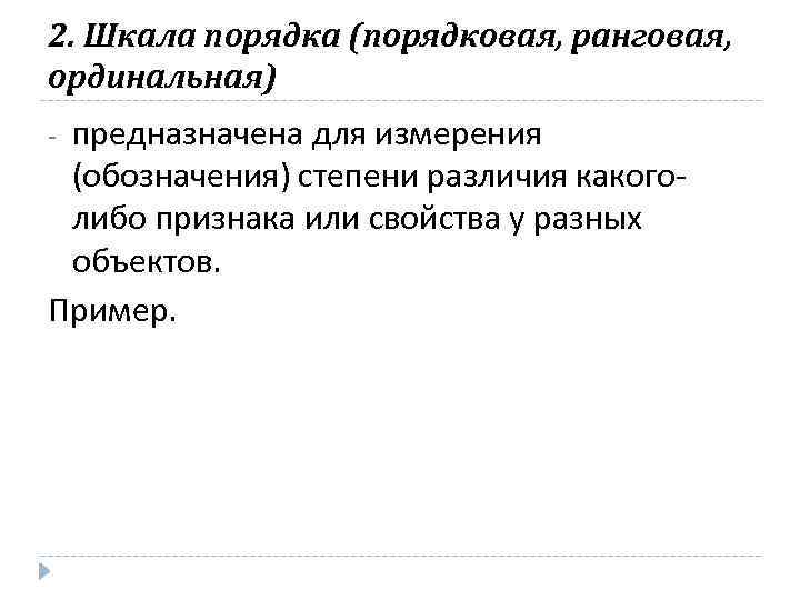 2. Шкала порядка (порядковая, ранговая, ординальная) предназначена для измерения (обозначения) степени различия какоголибо признака