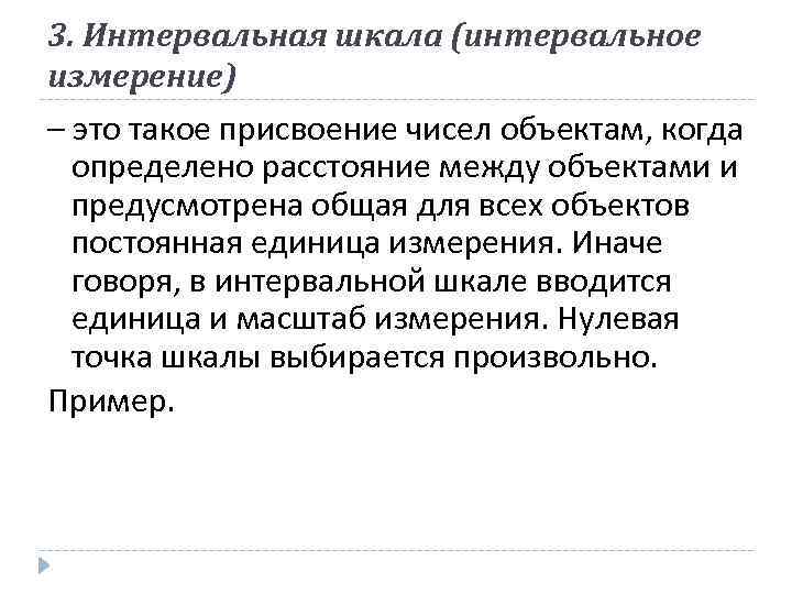 3. Интервальная шкала (интервальное измерение) – это такое присвоение чисел объектам, когда определено расстояние