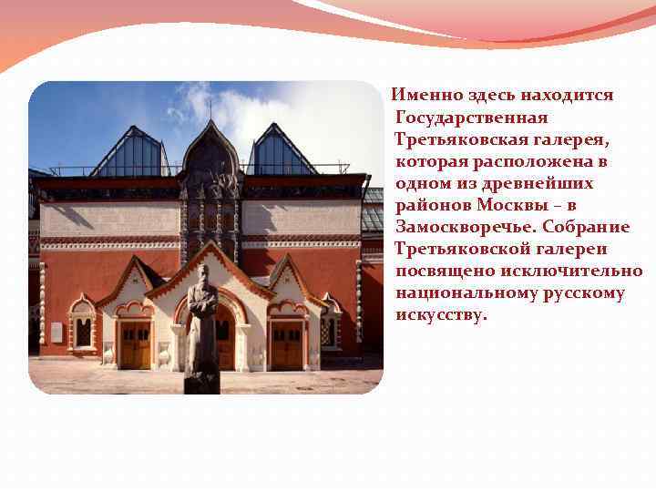 Именно здесь находится Государственная Третьяковская галерея, которая расположена в одном из древнейших районов Москвы