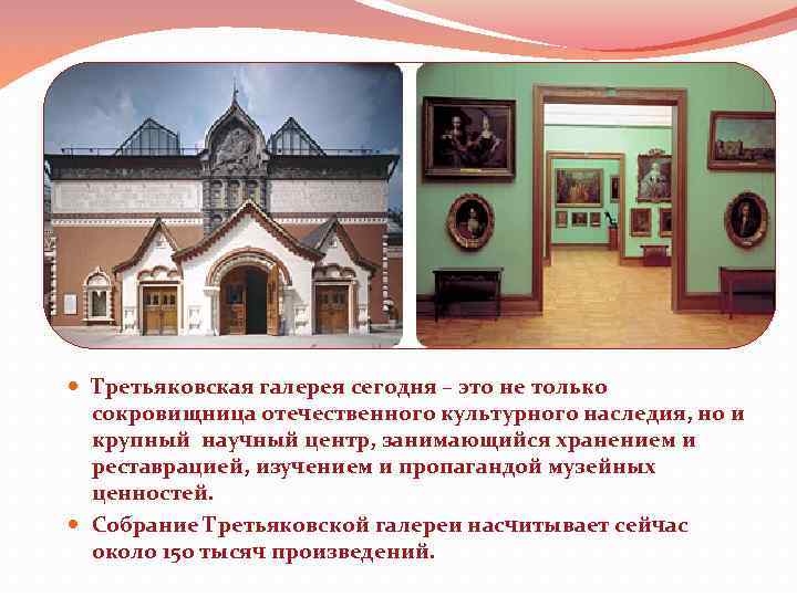  Третьяковская галерея сегодня – это не только сокровищница отечественного культурного наследия, но и