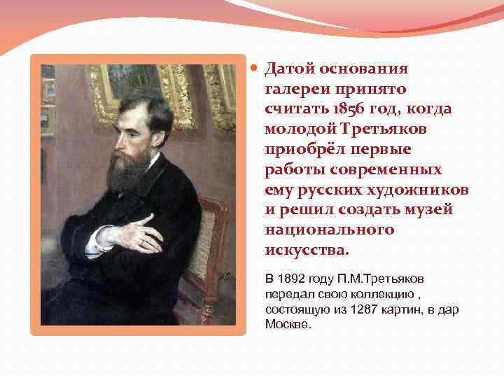  Датой основания галереи принято считать 1856 год, когда молодой Третьяков приобрёл первые работы