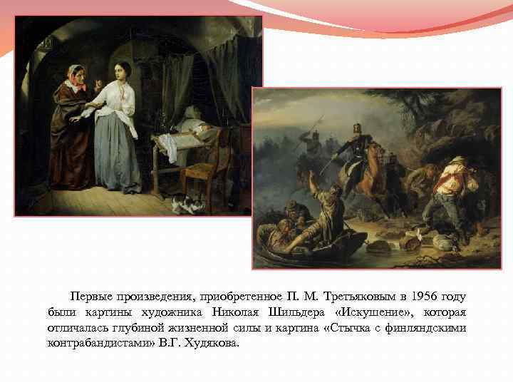  Первые произведения, приобретенное П. М. Третьяковым в 1956 году были картины художника Николая