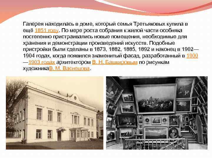 Галерея находилась в доме, который семья Третьяковых купила в ещё 1851 году. По мере