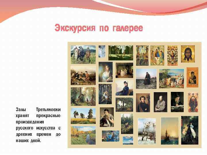 Экскурсия по галерее Залы Третьяковки хранят прекрасные произведения русского искусства с древних времен до