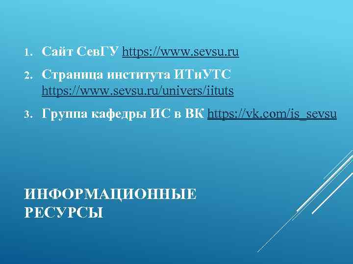 1. Сайт Сев. ГУ https: //www. sevsu. ru 2. Страница института ИТи. УТС https: