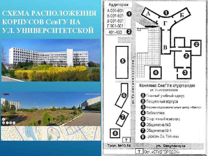 СХЕМА РАСПОЛОЖЕНИЯ КОРПУСОВ Сев. ГУ НА УЛ. УНИВЕРСИТЕТСКОЙ 