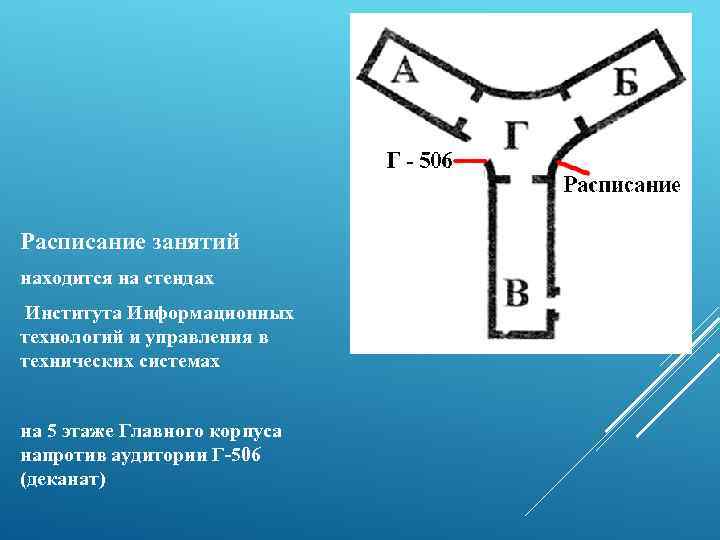 Расписание занятий находится на стендах Института Информационных технологий и управления в технических системах на