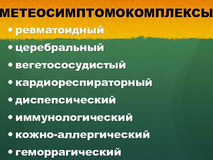 МЕТЕОСИМПТОМОКОМПЛЕКСЫ ревматоидный церебральный вегетососудистый кардиореспираторный диспепсический иммунологический кожно-аллергический геморрагический 